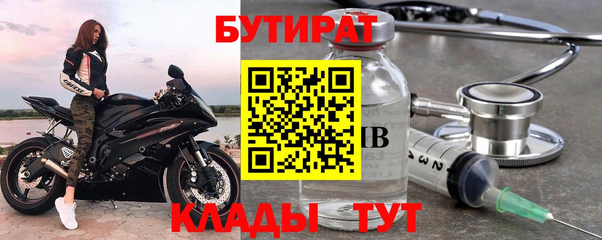 БУТИРАТ  Копейск  БУТИРАТ бутандиол 