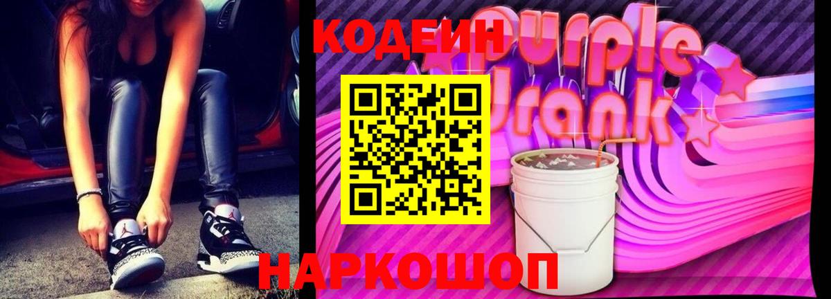 Кодеиновый сироп Lean Purple Drank  Вход с VPN  Копейск 