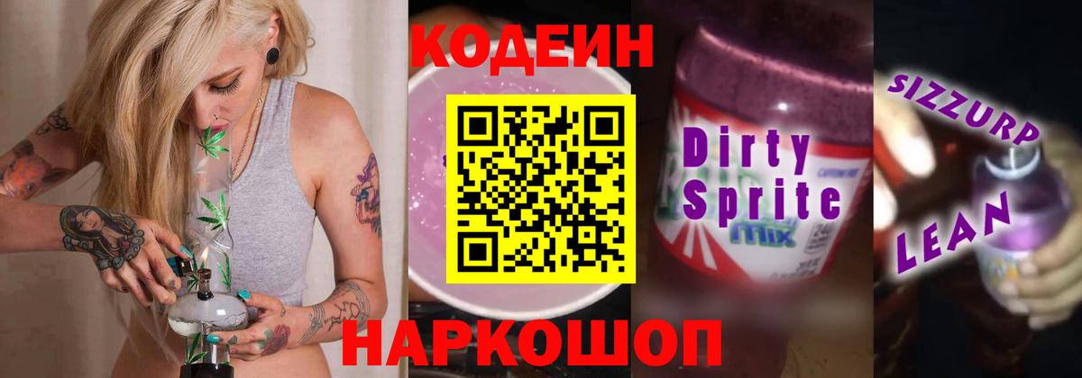 Кодеиновый сироп Lean Purple Drank Копейск